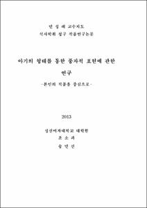 아기의 형태를 통한 풍자적 표현에 관한 연구