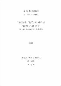 『論語』와 『孟子』에 나타난 '以'의 쓰임 분석