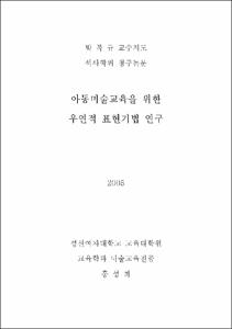아동미술교육을 위한 우연적 표현기법 연구