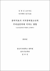 음악치료가 지적장애청소년의 주의집중력에 미치는 영향  -오르프음악교수법에 근거하여-
