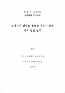 소나티네 앨범을 활용한 체르니 30번 지도 방안 연구