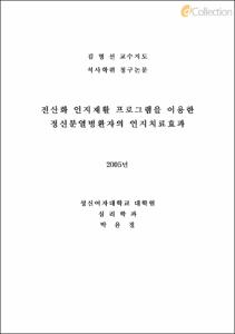 전산화 인지재활 프로그램을 이용한 정신분열병환자의 인지치료효과