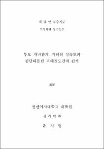 부모-자녀관계, 자녀의 성숙도와 집단따돌림 피해정도간의 관계