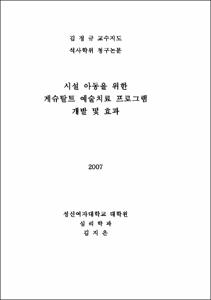 시설 아동을 위한 게슈탈트 예술치료 프로그램 개발 및 효과