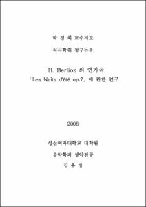 H. Berlioz 의 연가곡「Les Nuits d'été op.7」에 관한 연구