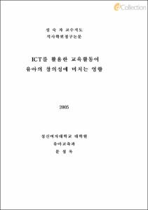 ICT를 활용한 교육활동이 유아의 창의성에 미치는 영향