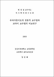 유아가창지도의 전통적 교수법과 코다이 교수법의 비교연구