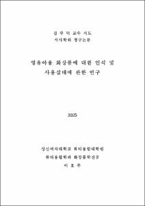 영유아용 화장품에 대한 인식 및 사용실태에 관한 연구