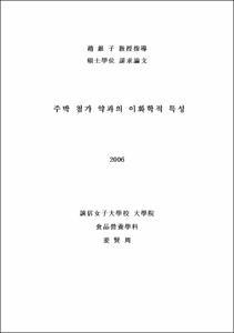 주박 첨가 약과의 이화학적 특성