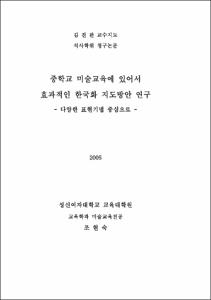 중학교 미술교육에 있어서 효과적인 한국화 지도방안 연구