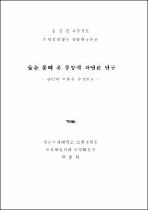 숲을 통해 본 동양적 자연관 연구