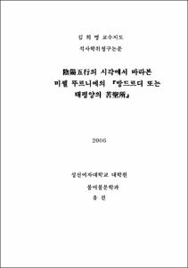 陰陽五行의 시각에서 바라본 미셸 뚜르니에의 『방드르디 또는 태평양의 苦聖所』