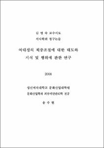 여대생의 체중조절에 대한 태도와 지식 및 행위에 관한 연구
