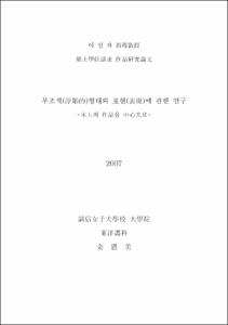 부조적(浮彫的)형태와 표현(表現)에 관한 연구