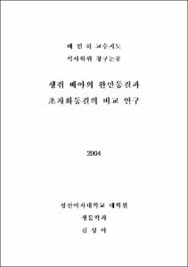 생쥐 배아의 완만동결과 초자화동결의 비교 연구