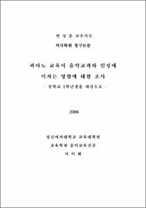 피아노 교육이 음악교과와 인성에 미치는 영향에 대한 조사-중학교 1학년을 대상으로-