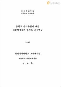 중학교 음악수업에 대한 고등학생들의 인식도 조사연구