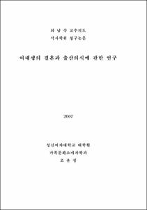 여대생의 결혼과 출산의식에 관한 연구