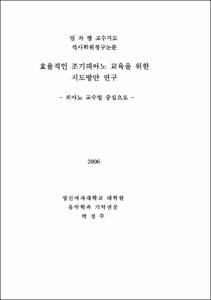 효율적인 조기 피아노 교육을 위한 지도방안 연구-피아노 교수법 중심으로