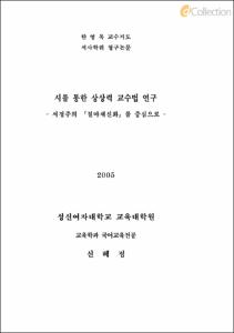 시를 통한 상상력 교수법 연구 - 서정주의 『질마재신화』 를 중심으로 -
