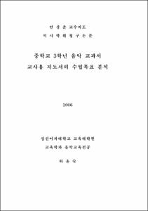 중학교 3학년 음악 교과서 교사용 지도서의 수업목표 분석