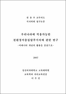 우리나라에 적용가능한  친환경저층집합주거지에 관한 연구