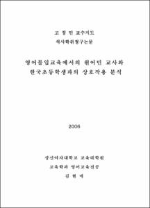 영어몰입교육에서의 원어민 교사와 한국초등학생과의 상호작용 분석
