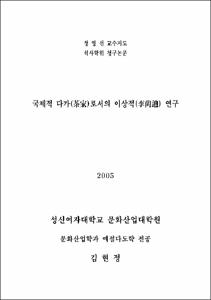 국제적 다가(茶家)로서의 이상적(李尙迪) 연구