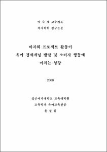 바자회 프로젝트 활동이 유아 경제개념 발달 및 소비자 행동에 미치는 영향