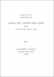 고등학교 영어 교과서에 나타난 관용어 연구