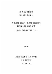 非正規職 社員과 正規職 社員間의 職務滿足度 差異 硏究 = 콜센터 勤勞者를 對象으로