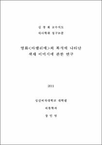 영화<아멜리에>의 복식에 나타난 색채 이미지에 관한 연구