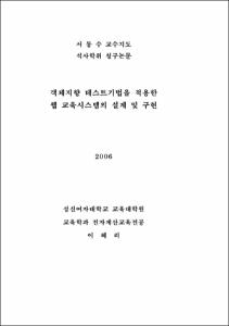객체지향 테스트기법을 적용한 웹 교육 시스템의 설계 및 구현