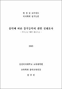 음악에 따른 동작능력에 관한 실태조사 : 만 5, 6, 7세를 중심으로