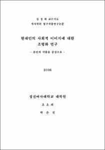 현대인의 사회적 이미지에 대한 조형화 연구