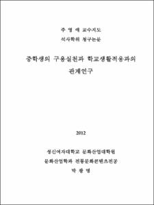 중학생의 구용실천과 학교생활적응과의 관계연구