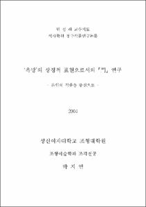 '욕망'의 상징적 표현으로서의 「門」 연구 : 본인의 작품을 중심으로