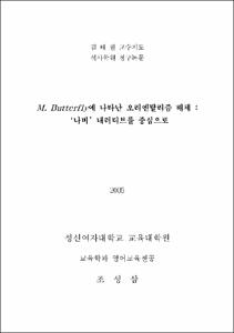M. Butterfly에 나타난 오리엔탈리즘 해체 : '나비' 내러티브를 중심으로