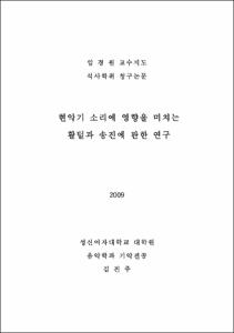 현악기 소리에 영향을 미치는 활털과 송진에 관한 연구