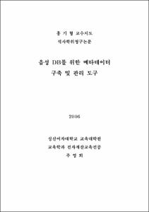 음성DB를 위한 메타데이터 구축 및 관리도구