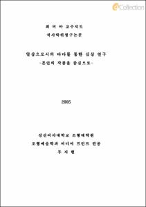 일상으로서의 바다를 통한 심상 연구 -본인의 작품을 중심으로-