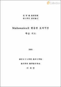 Mathematica를 활용한 효과적인 학습 지도