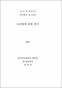 조건법에 관한 연구