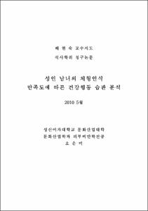 성인 남녀의 체형인식만족도에 따른 건강행동 습관 분석