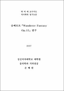슈베르트「Wanderer Fantasy Op.15」연구