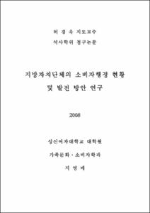 지방자치단체의 소비자행정 현황 및 발전 방안 연구