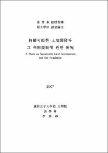 持續可能한 土地開發과 그 利用規制에 관한 硏究