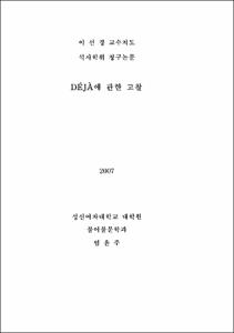DEJA에 관한 고찰