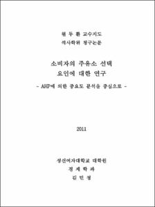 소비자의 주유소 선택 요인에 대한 연구