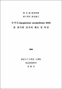 토마토를 첨가한 김치의 제조 및 특성
